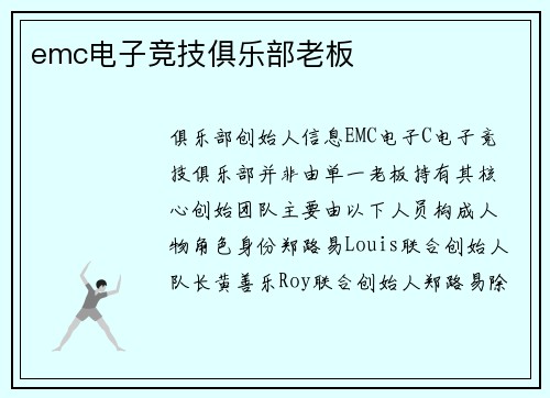 emc电子竞技俱乐部老板