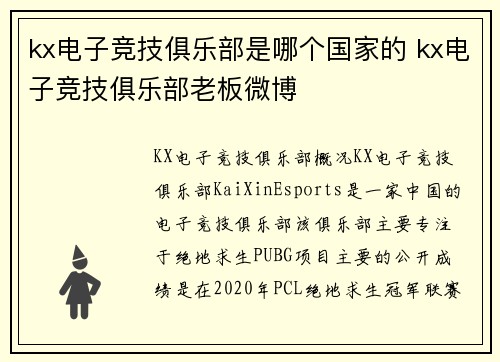kx电子竞技俱乐部是哪个国家的 kx电子竞技俱乐部老板微博