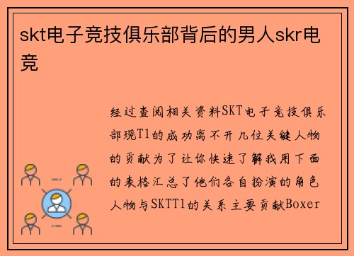 skt电子竞技俱乐部背后的男人skr电竞
