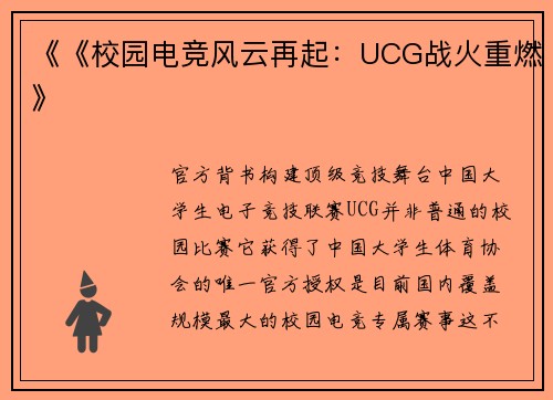 《《校园电竞风云再起：UCG战火重燃》