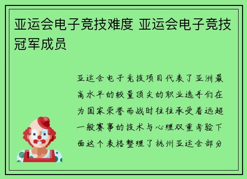 亚运会电子竞技难度 亚运会电子竞技冠军成员