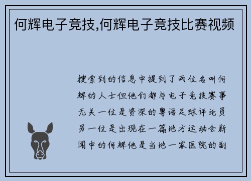 何辉电子竞技,何辉电子竞技比赛视频