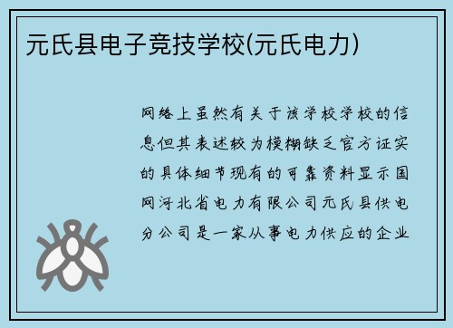 元氏县电子竞技学校(元氏电力)