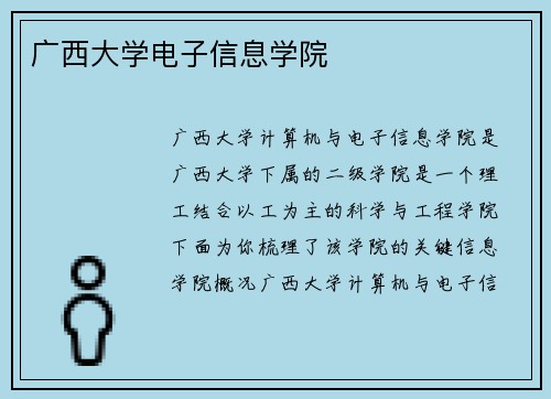 广西大学电子信息学院