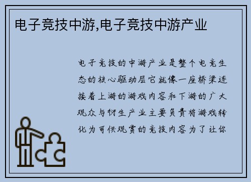 电子竞技中游,电子竞技中游产业